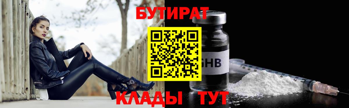 Бутират GHB  Вход с VPN  Сочи 
