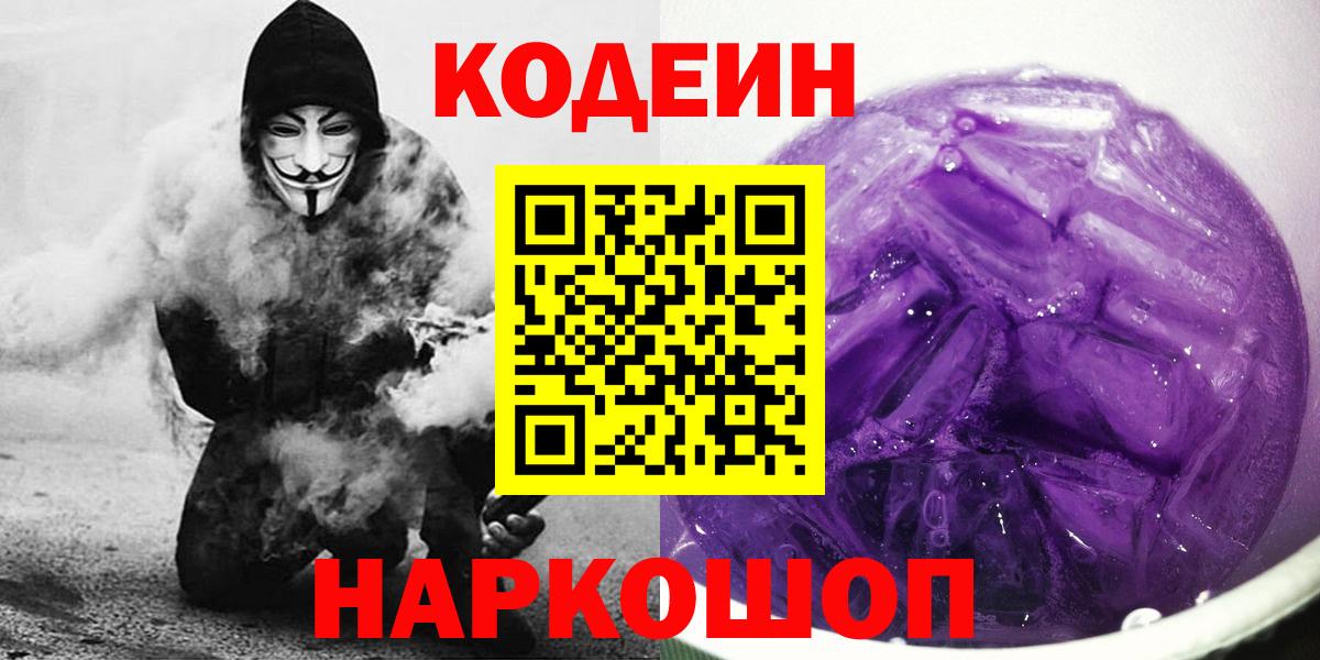 Codein Purple Drank  Вход с VPN  Кодеиновый сироп Lean Purple Drank  Сочи 